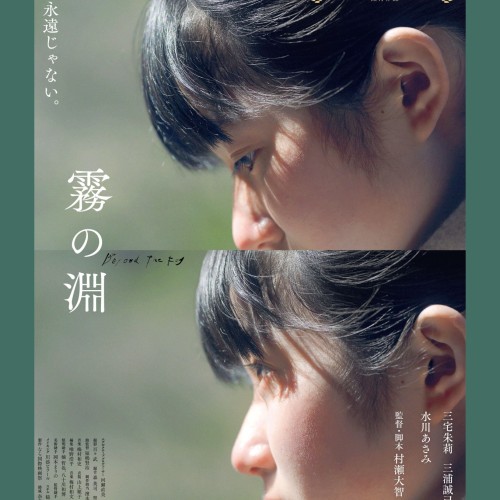 霧の淵 *「週末こども映画館」対象作品／うえだ子どもシネマクラブ上映