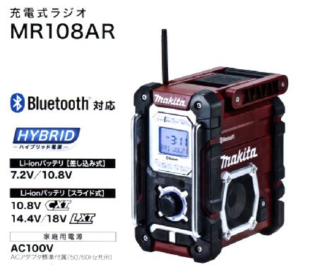 マキタ MR108AR コードレスラジオ（限定色）