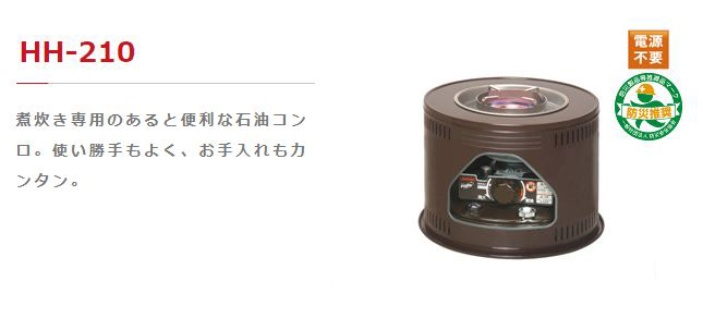 トヨトミ HH-210(M) 石油コンロ ウエダ金物【公式サイト】