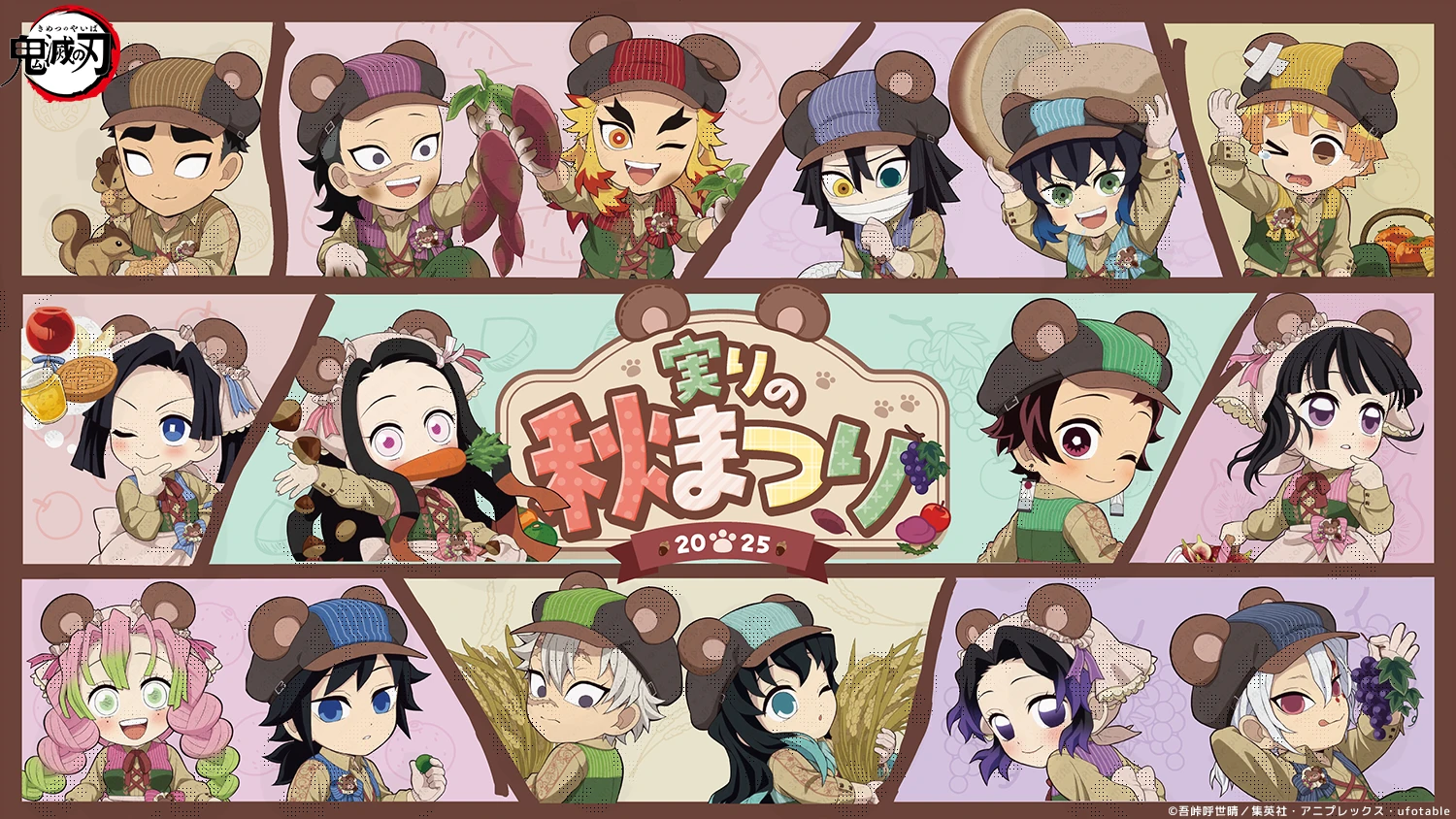 アニメ「鬼滅の刃」 実りの秋祭り2025 開催！ | ufotable