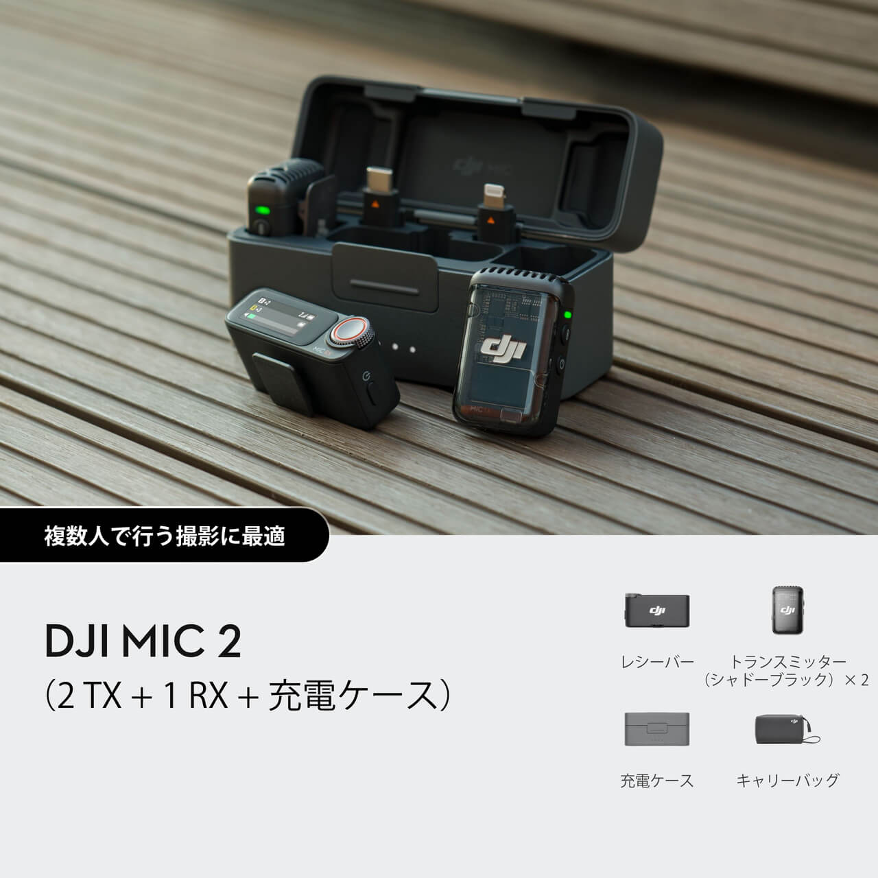 DJI Mic 2(トランスミッター×2 + レシーバー×1 + 充電ケース)