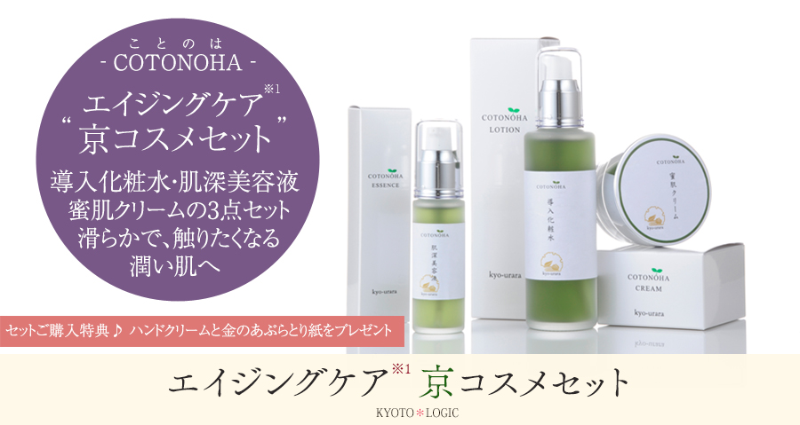 COTONOHA】エイジングケアコスメセット - ロジック | 京都宇治土産.com