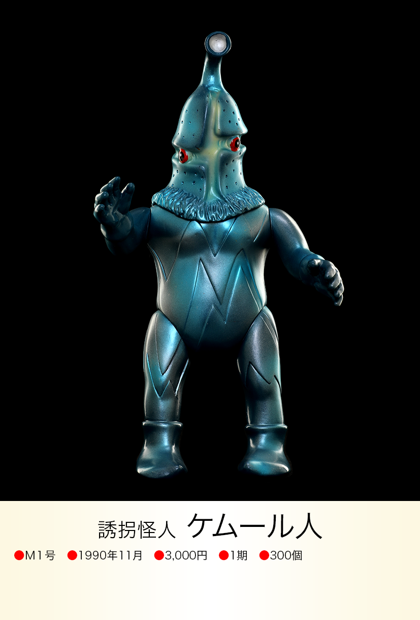 ケムール人 of ウルトラ怪獣.com