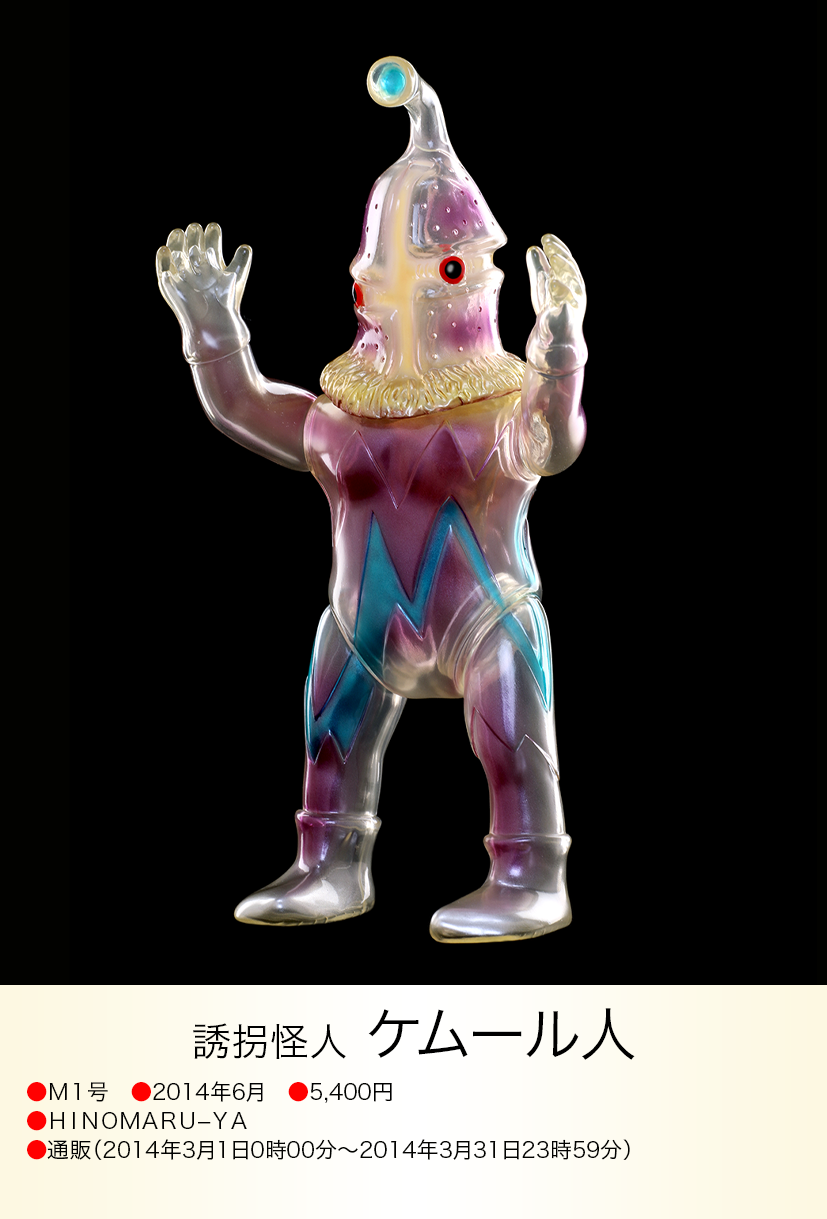 マーミット x M1号 x モグラハウス ケムール人 24体限定ウルトラソフビ