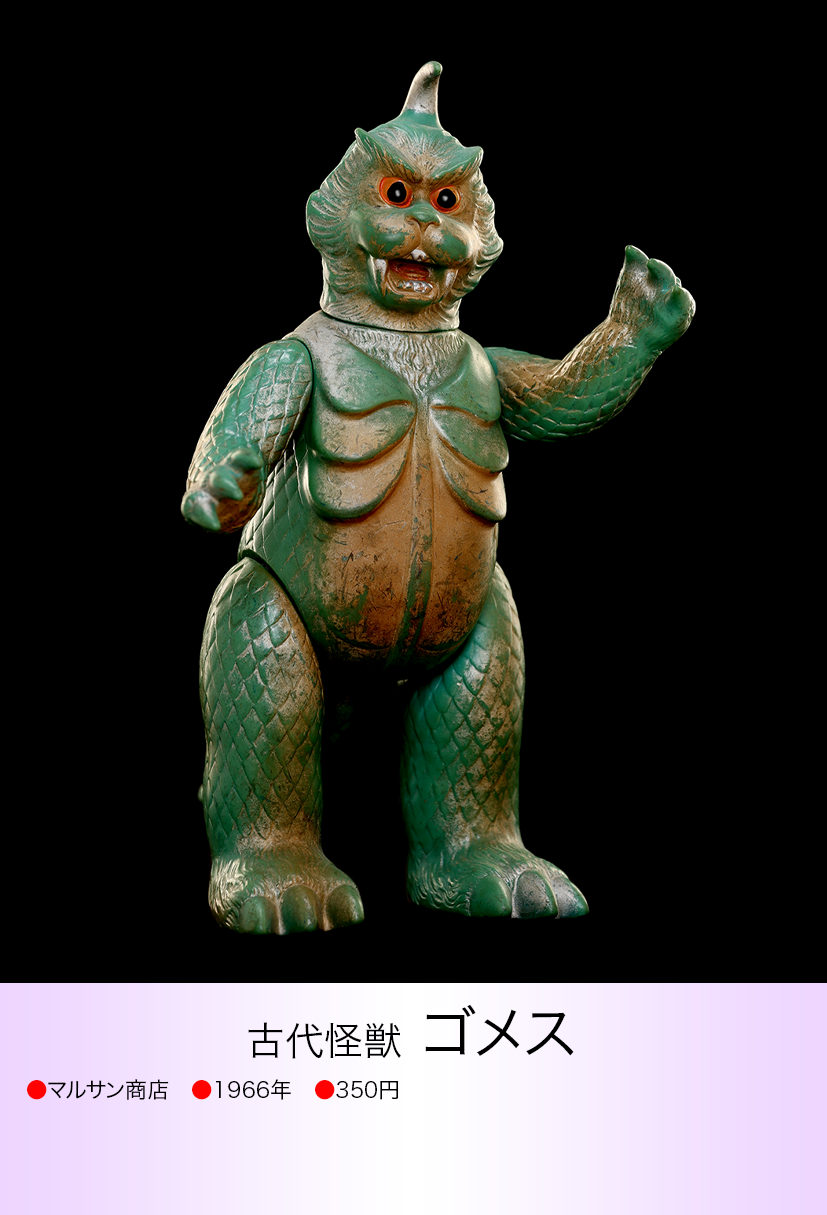 ブルマァク ゴメスソフビ 当時物 4103 ブルマァク ゴメスソフビ 当時物