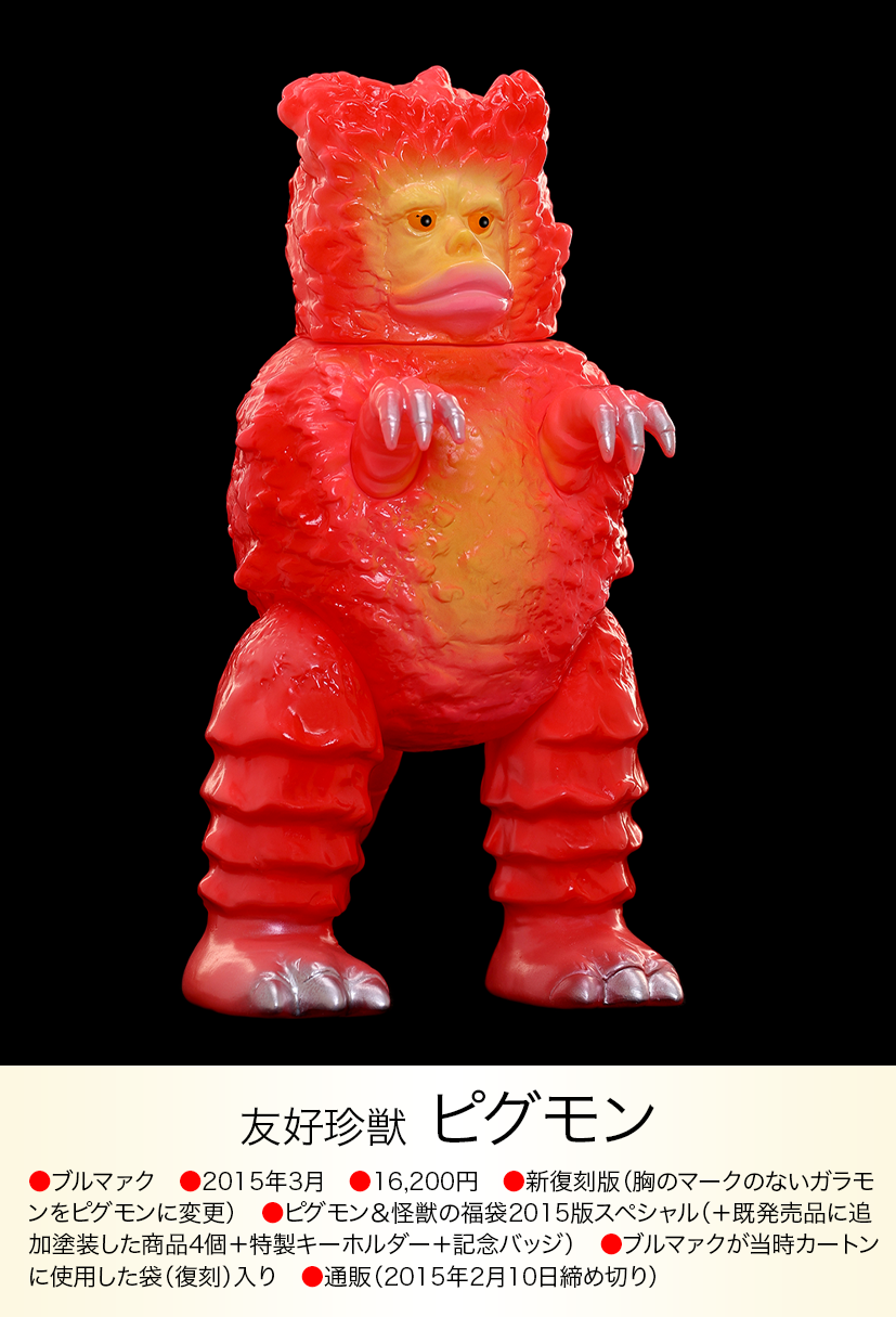 ピグモン of ウルトラ怪獣.com