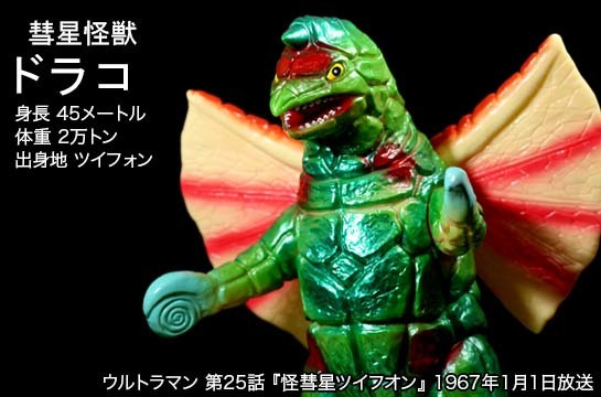 ドラコ of ウルトラ怪獣.com