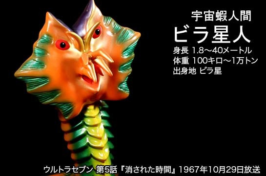 ビラ星人 of ウルトラ怪獣.com