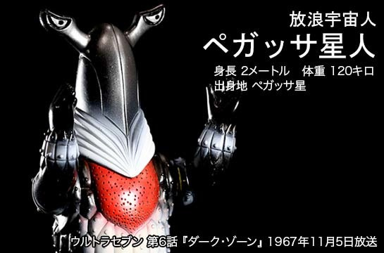 ペガッサ星人 of ウルトラ怪獣.com