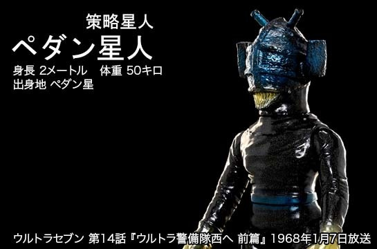 ペダン星人 of ウルトラ怪獣.com
