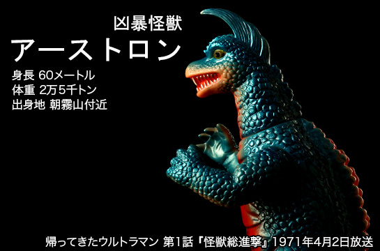 アーストロン of ウルトラ怪獣.com