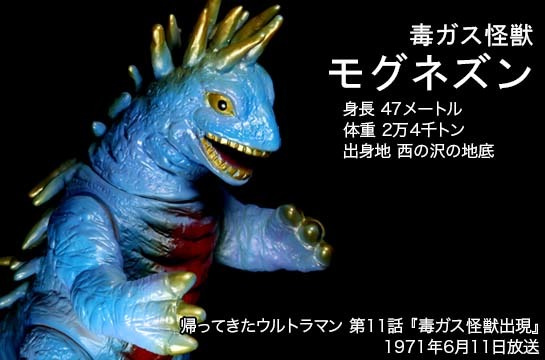モグネズン of ウルトラ怪獣.com