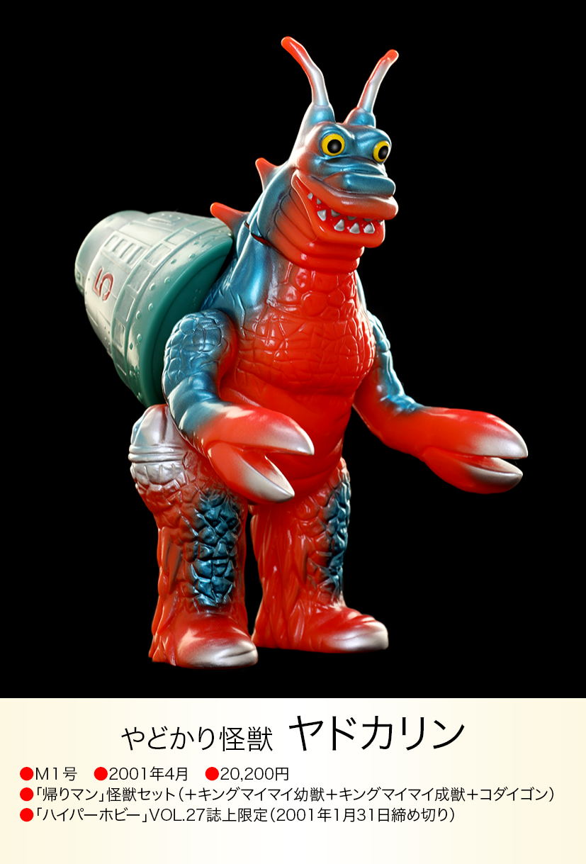 ヤドカリン of ウルトラ怪獣.com