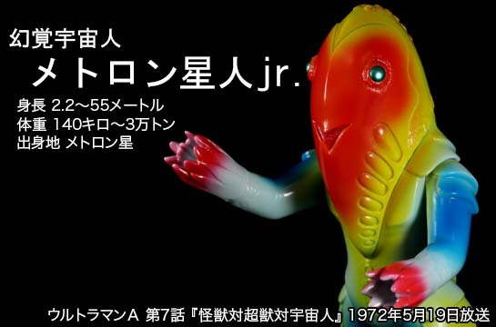 メトロン星人jr. of ウルトラ怪獣.com