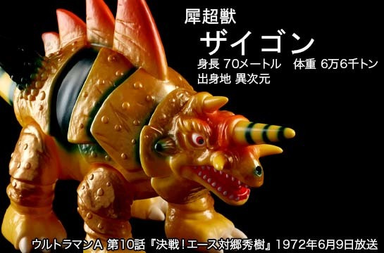 ザイゴン of ウルトラ怪獣.com