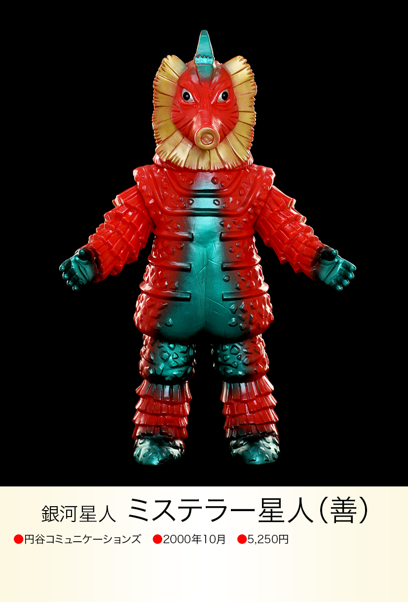 ミステラー星人（善） of ウルトラ怪獣.com