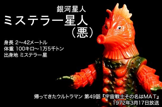 ミステラー星人（悪） of ウルトラ怪獣.com