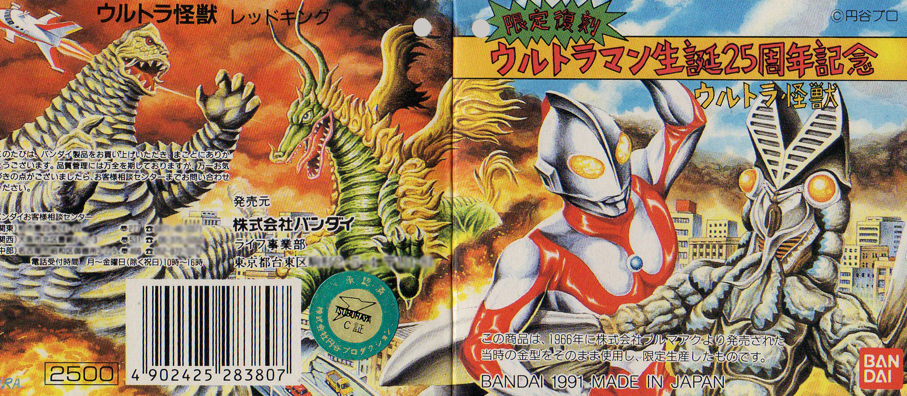 ウルトラマン生誕25周年記念 of ウルトラ怪獣.com