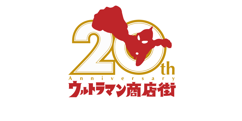 ウルトラマン商店街誕生20周年 -ULTRAMAN SHOTENGAI 20th Anniversary-