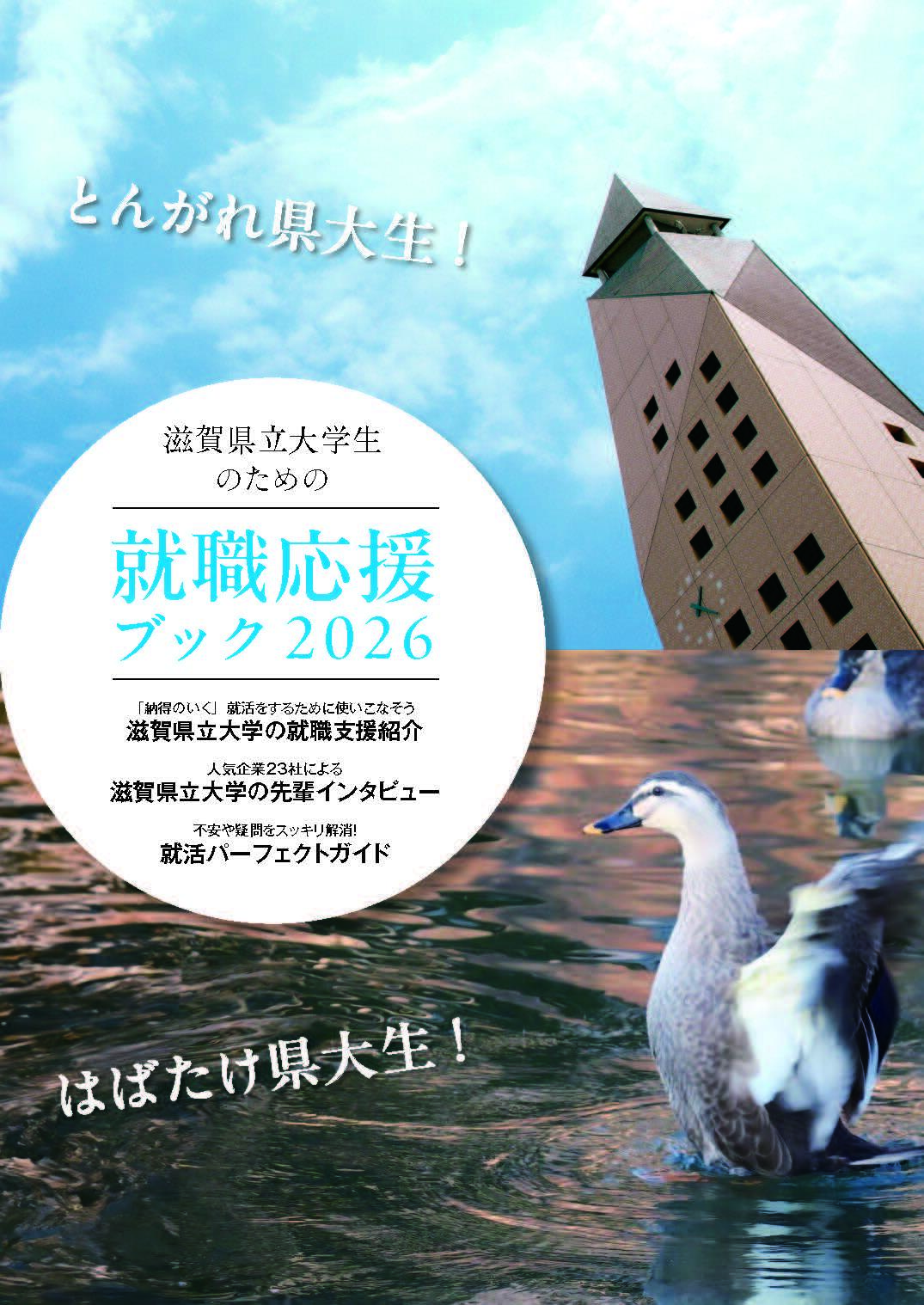 滋賀県立大学の就活生向けバイブル本「就職応援ブック2026」を発行しま