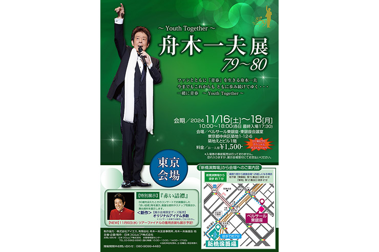 舟木一夫の芸能生活を追った企画展｢舟木一夫展2024 79～80｣東京会場の
