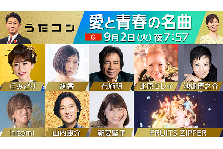 9月2日のうたコンは「愛と青春の名曲」！ 山内惠介が椎名林檎との