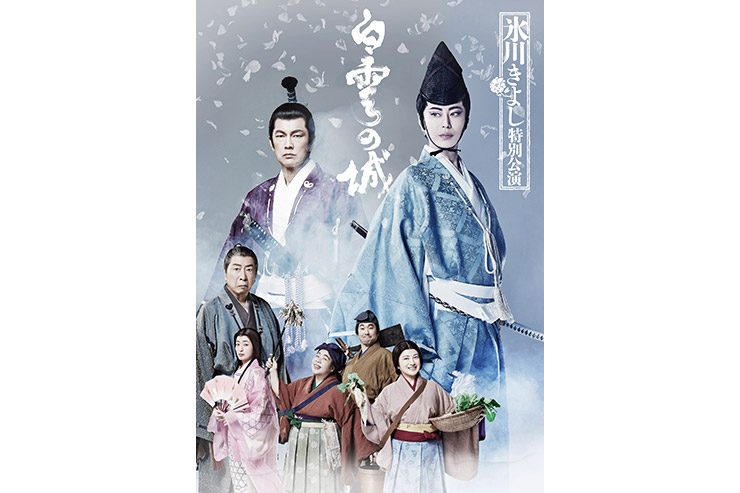 氷川きよしが全国4都市で開催の「氷川きよし特別公演」メイン