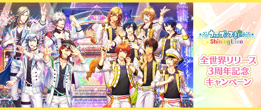 NEWS詳細｜うたの☆プリンスさまっ♪ Shining Live（シャニライ）公式