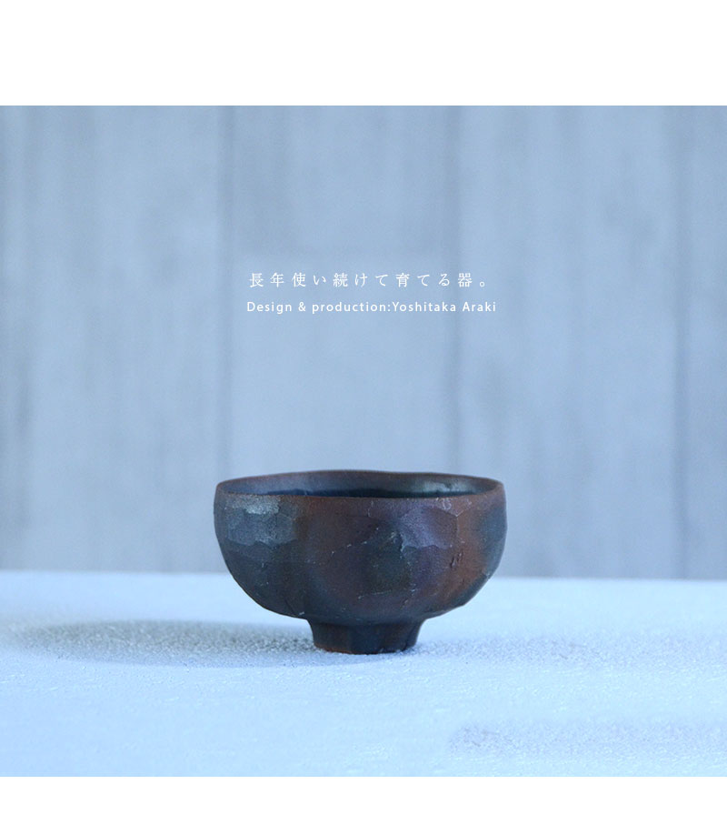 和食器 焼締酒盃 作家「荒木義隆」