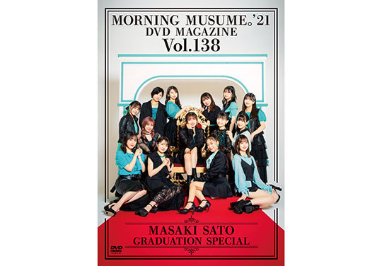 MORNING MUSUME。'21 DVD MAGAZINE Vol.138～佐藤優樹 卒業スペシャル
