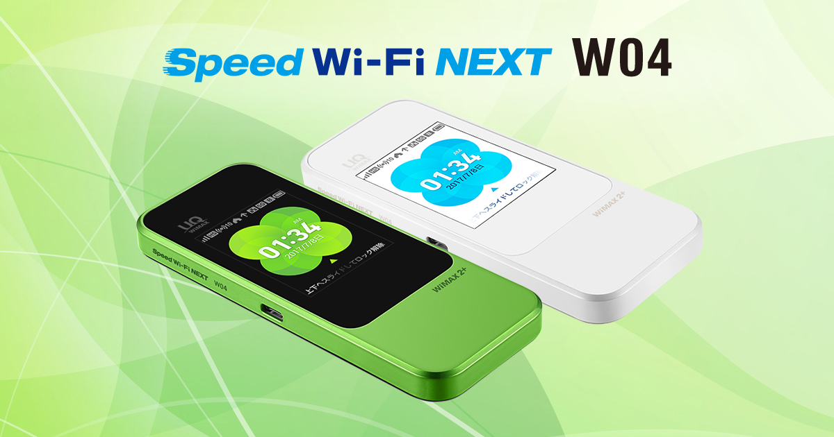 Speed Wi-Fi NEXT W04│UQ WiMAX（wifi/ルーター）【公式】