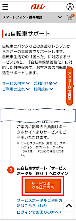 au自転車サポート】サービスの退会方法を教えてください│格安スマホ