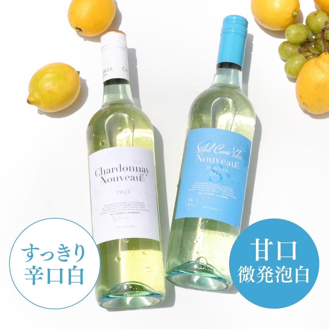 夏ヌーヴォー2025 2本セット