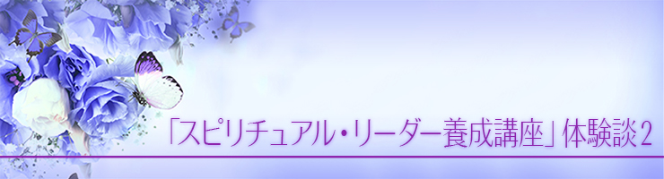 公式】「スピリチュアル・リーダー養成講座」体験談2｜ヴォイスグループ