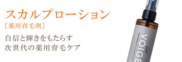 薬用スカルプローション Hair Halo│保湿クリームや化粧品の『voige