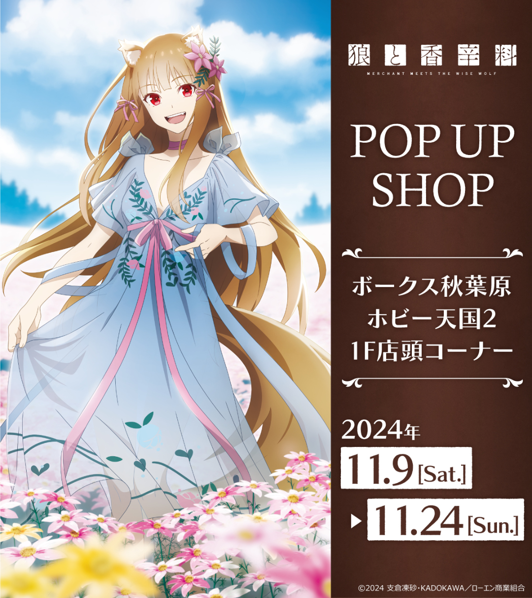 TVアニメ「狼と香辛料 MERCHANT MEETS THE WISE WOLF」POP UP SHOP