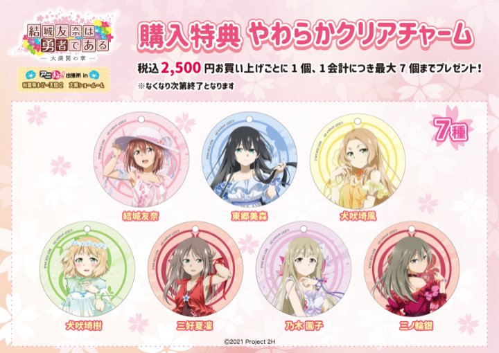 結城友奈は勇者である 大満開の章 アニまるっ！出張所 in 秋葉原ホビー