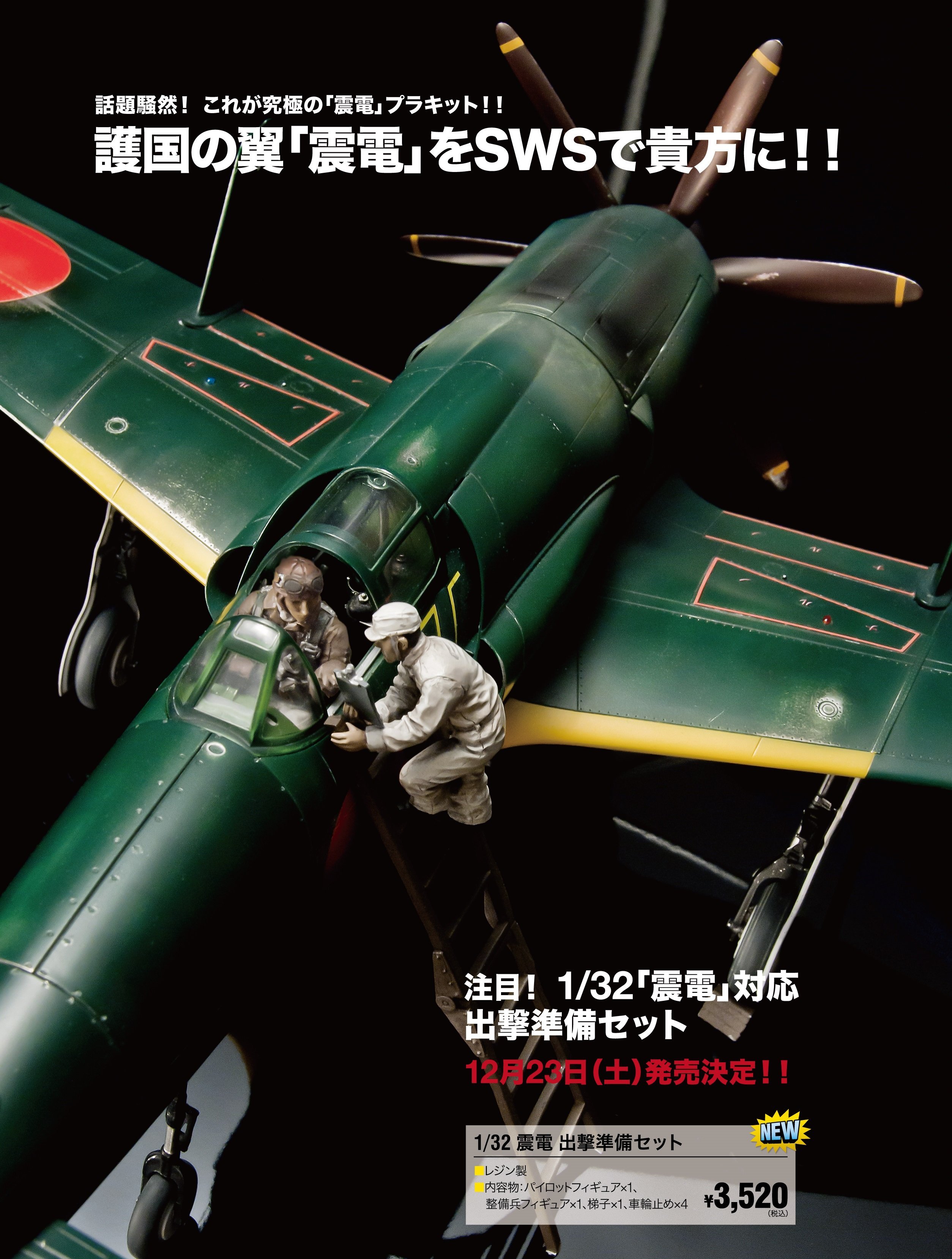 ついに再販！「SWS 1/48 震電」！！ | ホビースクエア秋葉原 店舗