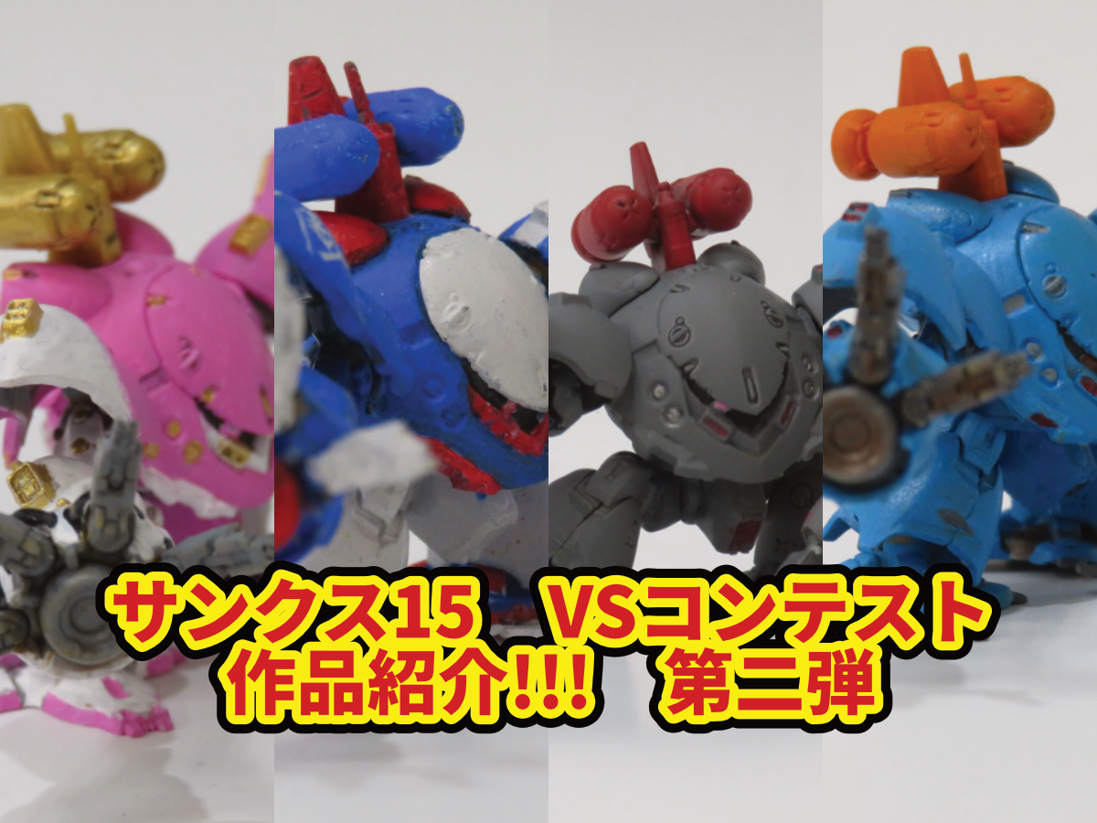 サンクス15】VSコンテスト作品紹介!!! 第二弾 | ホビースクエア京都