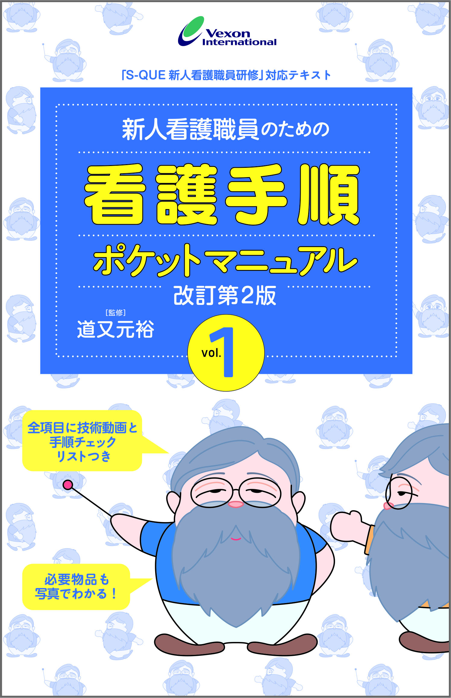 ヴェクソン医療看護出版 / 新人看護職員のための看護手順ポケット