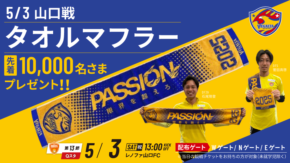 5月3日 J2 山口戦】オリジナルタオルマフラー 先着10,000名さま