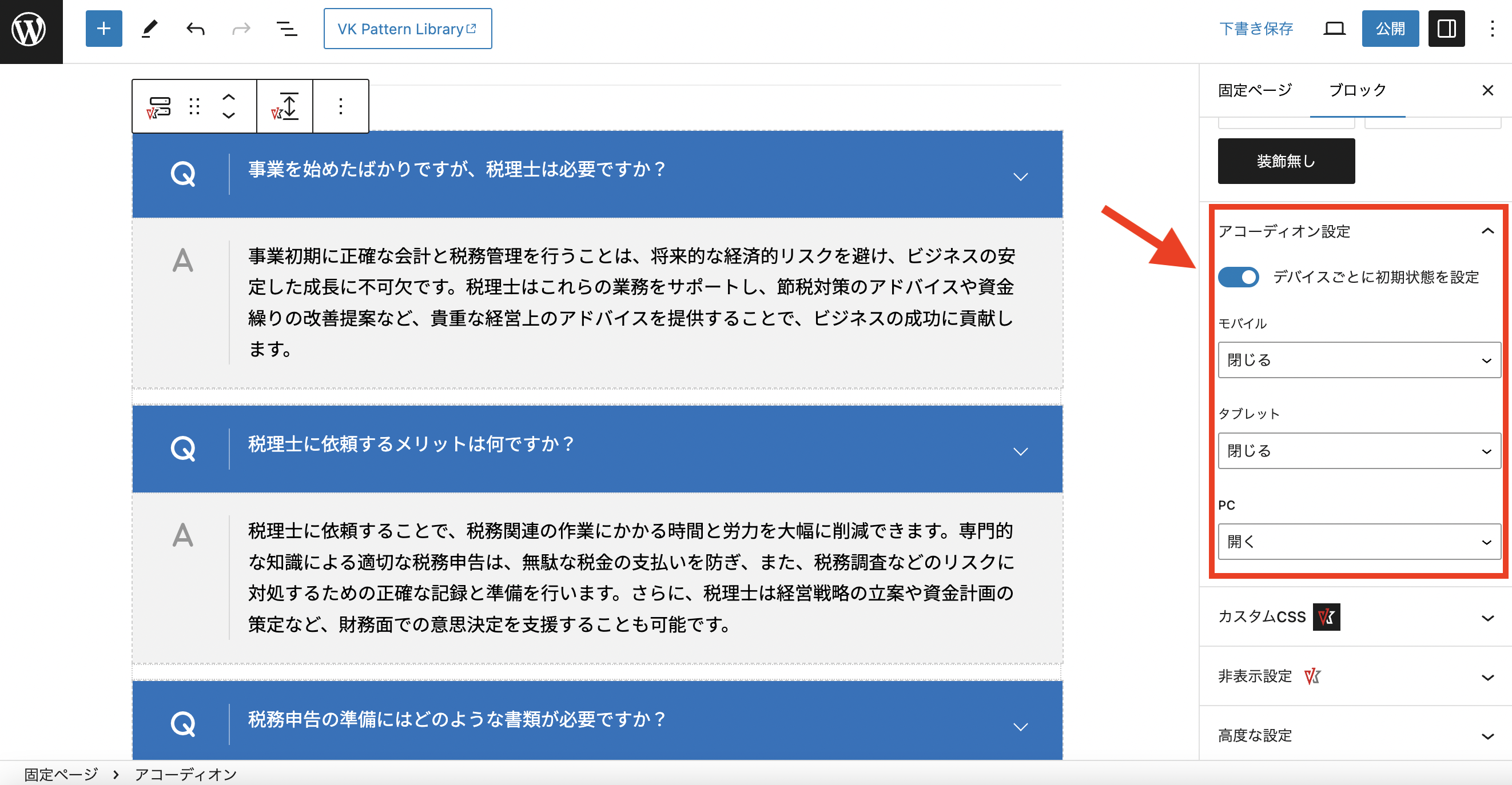 VK Blocks Pro 1.77.0 のアコーディオンに初期状態の開閉設定と