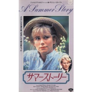 サマーストーリー 【VHS】 ピアーズ・ハガード 1988年 ジェームズ