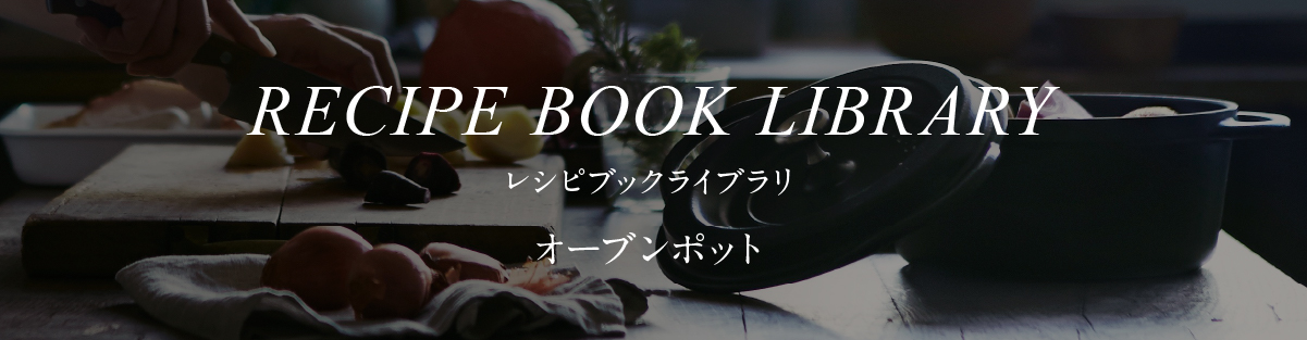 レシピブック ライブラリ］オーブンポットラウンド | 手料理と生きよう