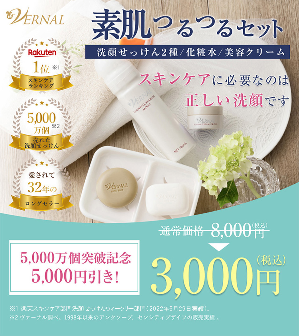 ヴァーナル「素肌つるつるセット」｜初回限定の4ステップスキンケア