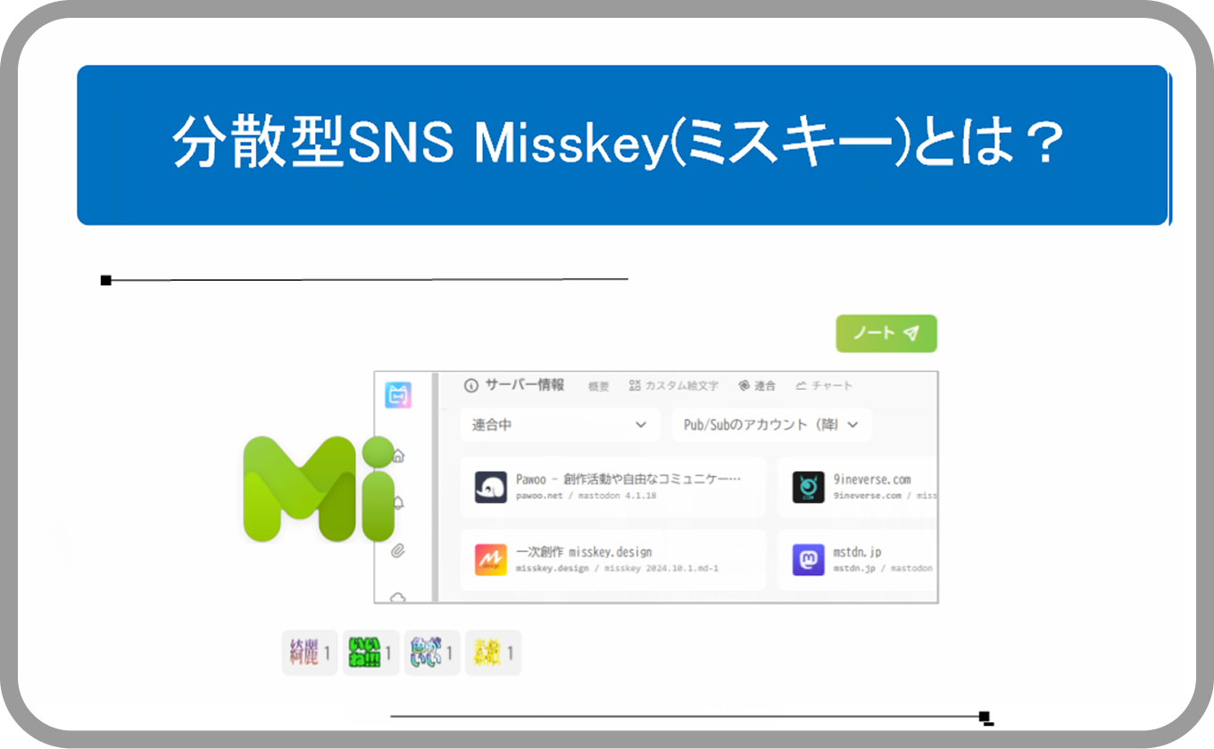 分散型SNS Misskey(ミスキー)とは？始め方から使い方までを解説