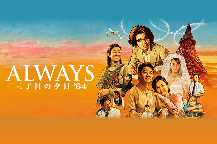 シリーズ作品 | ALWAYS 三丁目の夕日'64｜ALWAYS 三丁目の夕日'64｜VAP