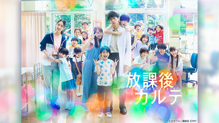 ドラマ『放課後カルテ』Blu-ray＆DVD BOX 2025年5月21日（水）発売決定
