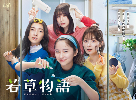若草物語―恋する姉妹と恋せぬ私―」Blu-ray＆DVD BOX 2025年4月16日発売