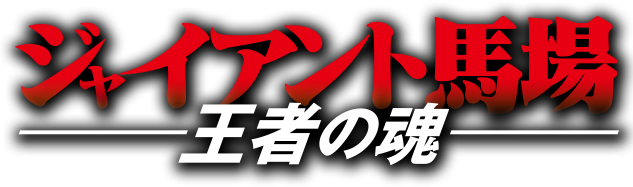 ジャイアント馬場 王者の魂｜VAP